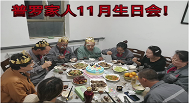 員工集體生日會 濃濃溫情暖人心