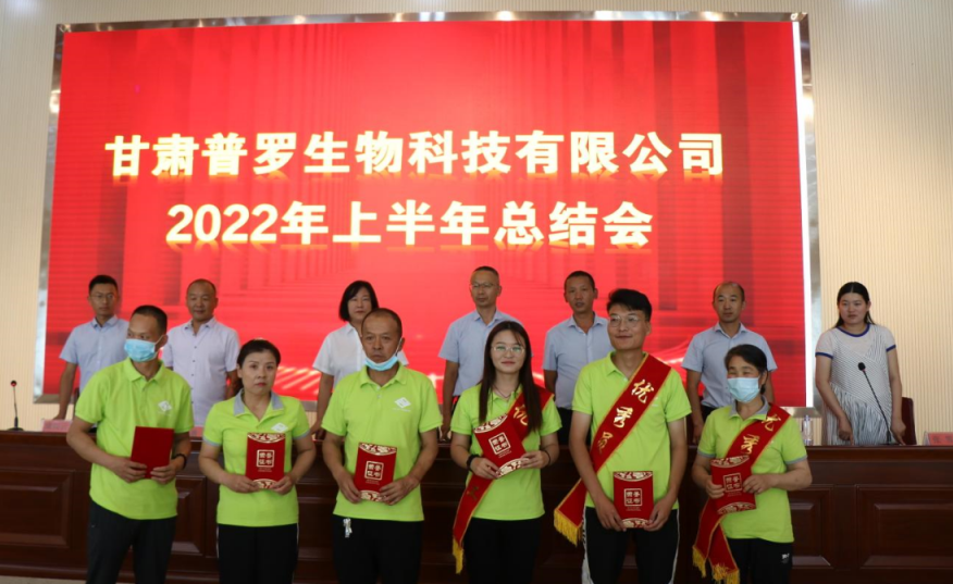 甘肅普羅生物科技有限公司2022年上半年總結會成功召開，再接再厲，全力以赴。
