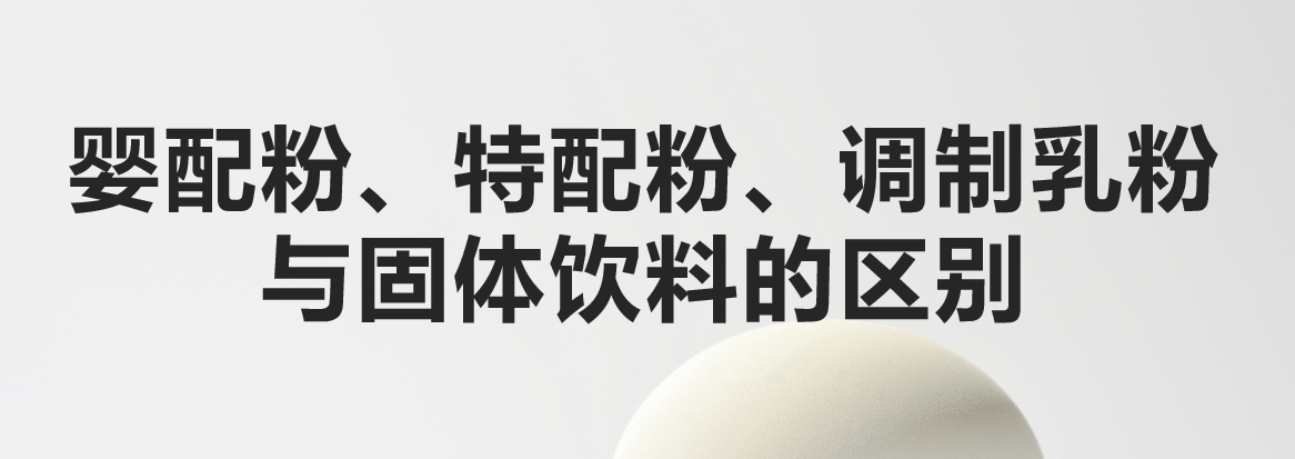 科普：嬰配粉、特配粉、調制乳粉與固體飲料的區別