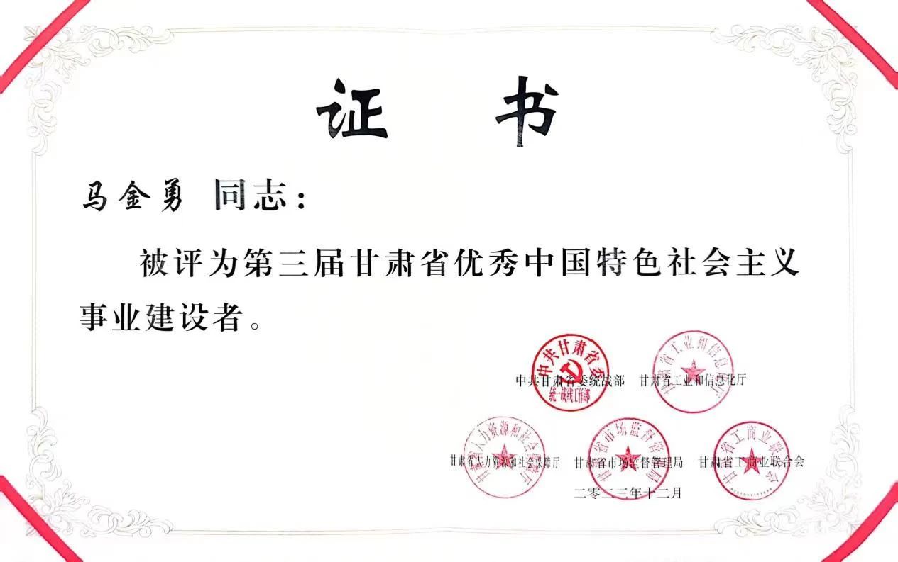 喜報！甘肅普羅生物科技有限公司總經理馬金勇榮獲“第三屆甘肅省優秀中國特色社會主義事業建設者”稱號