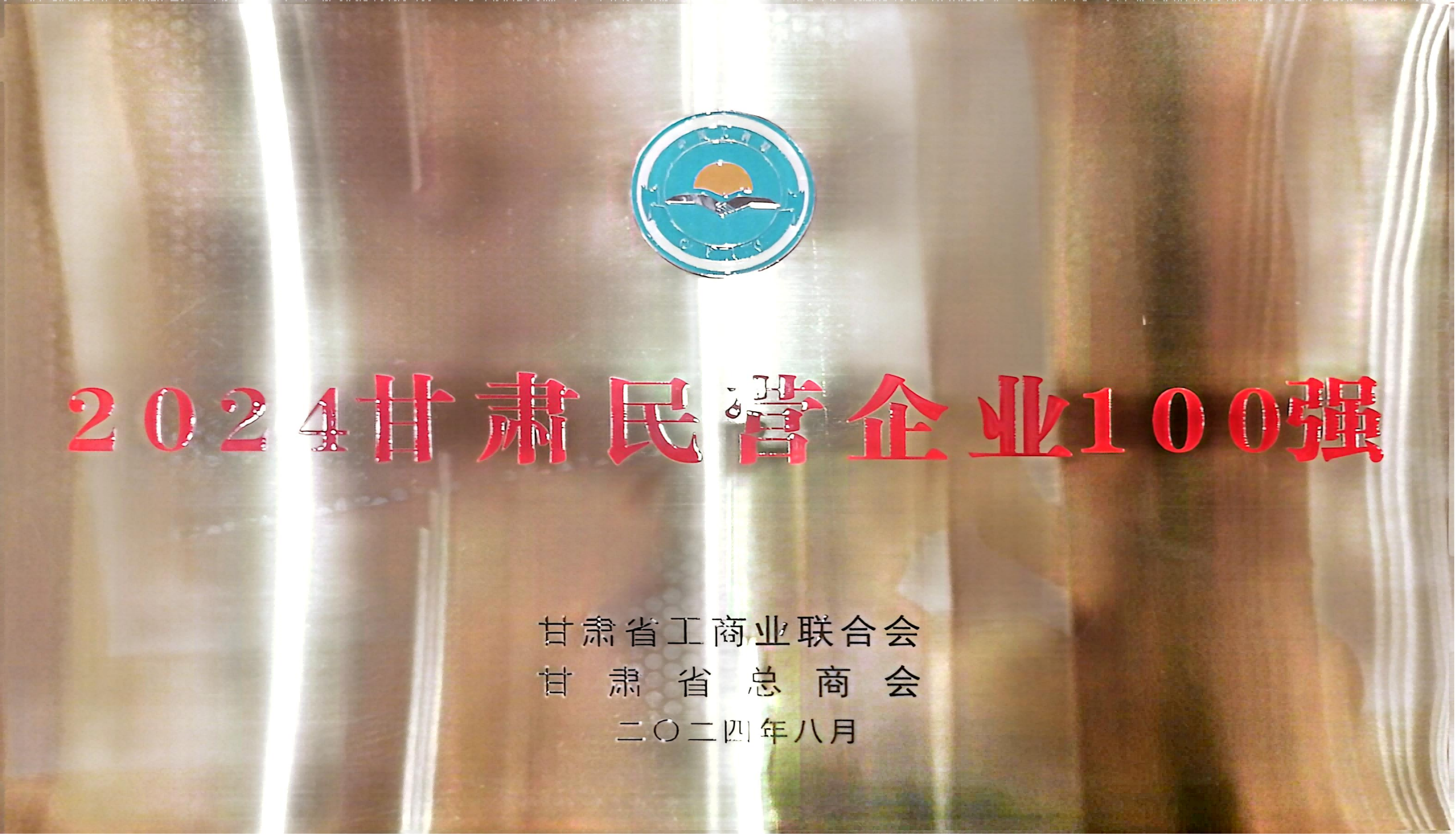 喜報！甘肅普羅生物科技有限公司榮耀入選2024甘肅民營企業100強